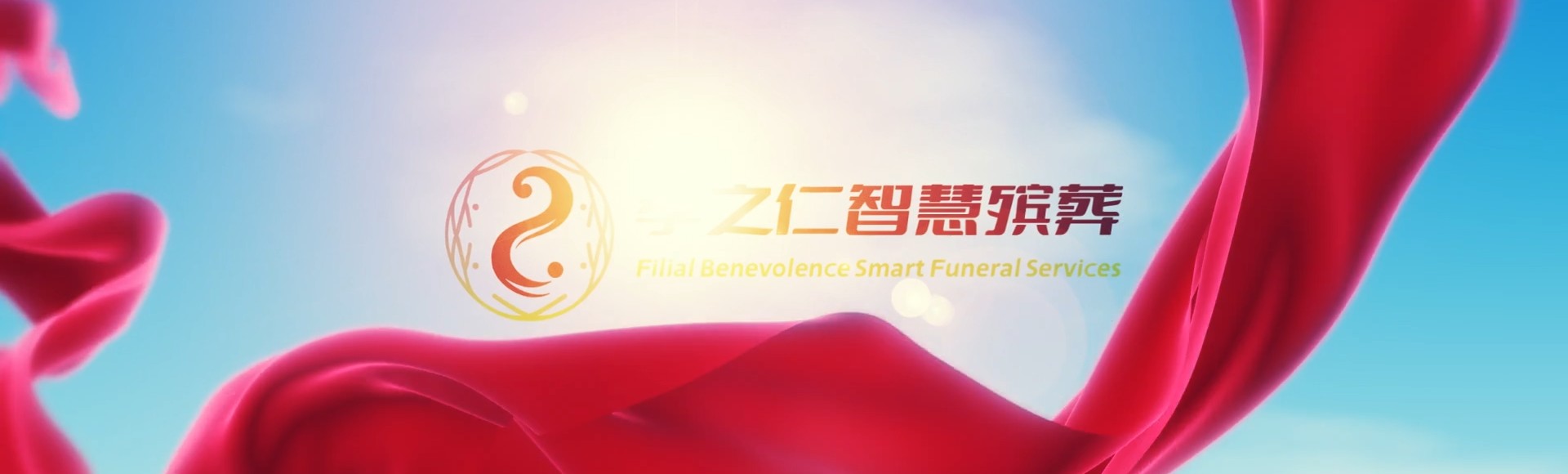 驻马店正阳孝之仁智慧殡葬陵墓园服务系统平台